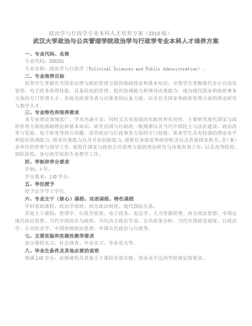 武汉大学政治学与行政学专业的本科生培养方案1