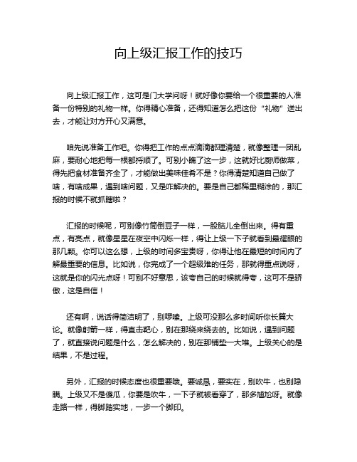 向上级汇报工作的技巧