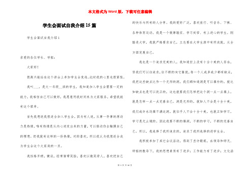 学生会面试自我介绍15篇