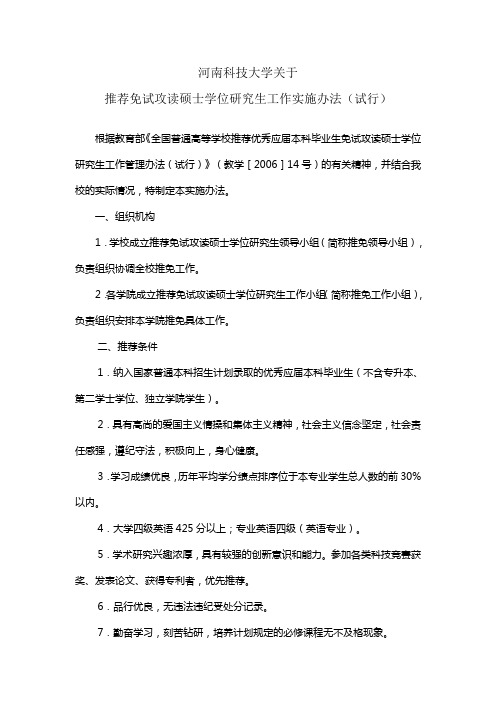 河南科技大学关于推荐免试攻读硕士学位研究生工作实施办法