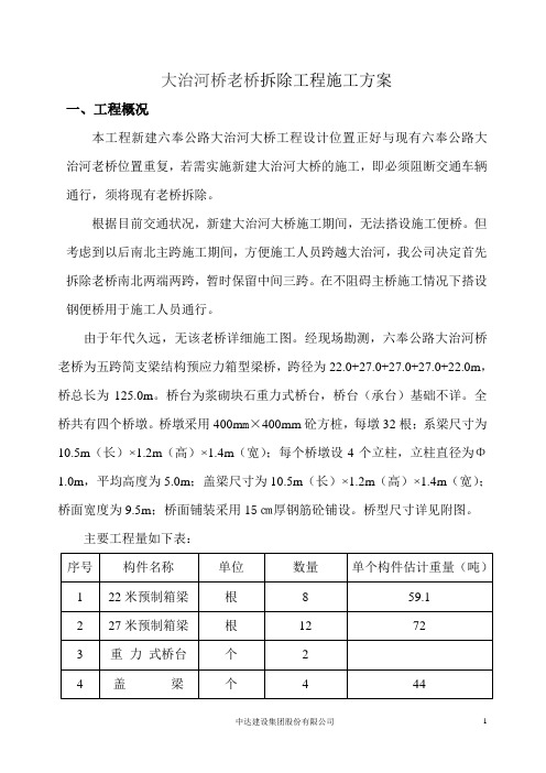 老桥拆除方案