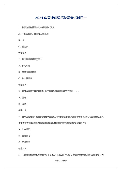 2024年天津危运驾驶员考试科目一