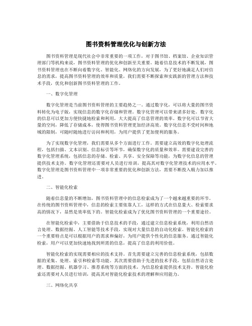 图书资料管理优化与创新方法