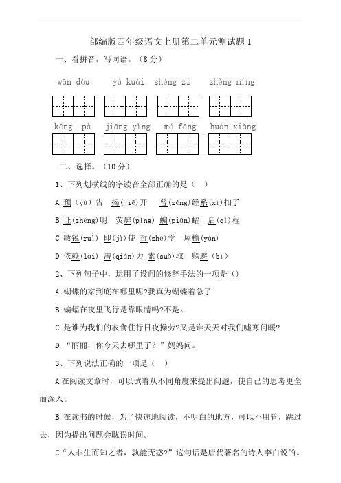 部编版四年级上册小学语文第二单元测试题及答案(共3套)