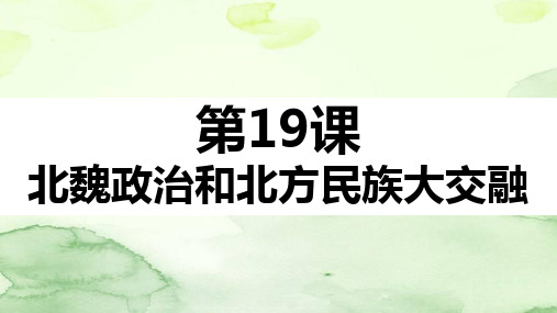 人教部编版七年级历史上册第19课 北魏政治和北方民族大交融(共14张PPT)