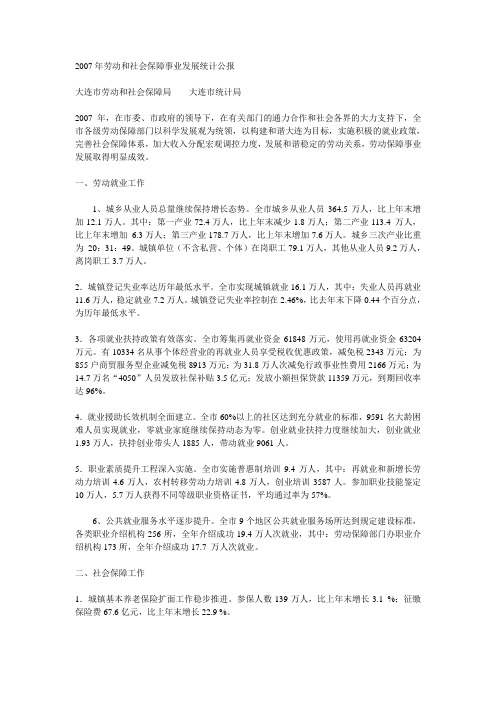 2007年大连市劳动和社会保障事业发展统计公报