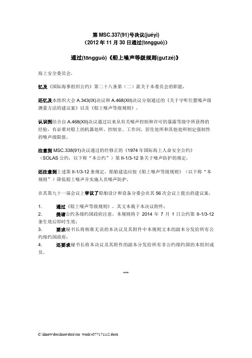 第MSC.337(91)号决议(2012年11月30日通过)通过《船上噪声等级规则》(共37页)