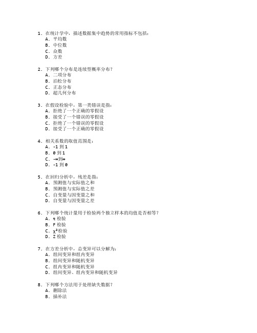 统计师职称考试数据分析与统计方法考试 选择题 60题