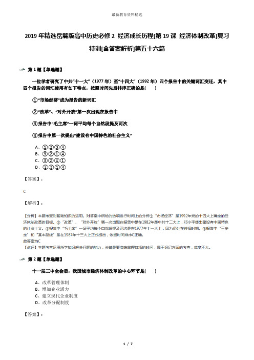 2019年精选岳麓版高中历史必修2 经济成长历程[第19课 经济体制改革]复习特训[含答案解析]第五十六篇