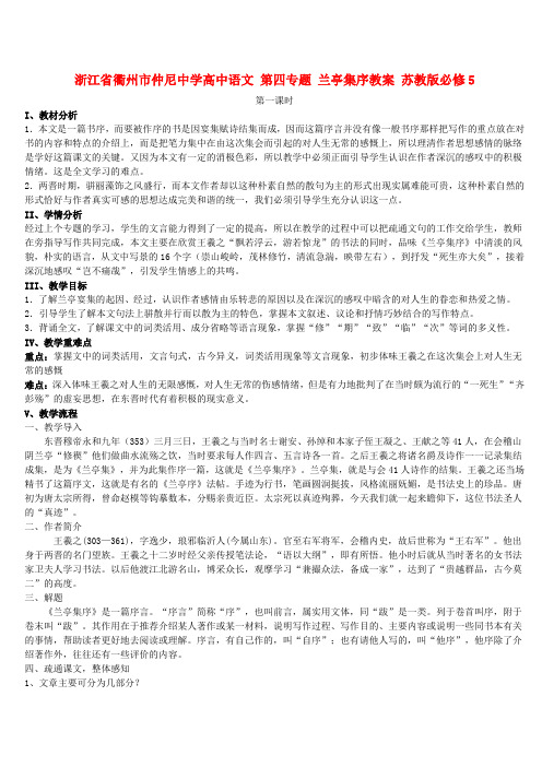 高中语文 第四专题 兰亭集序教案 苏教版必修5