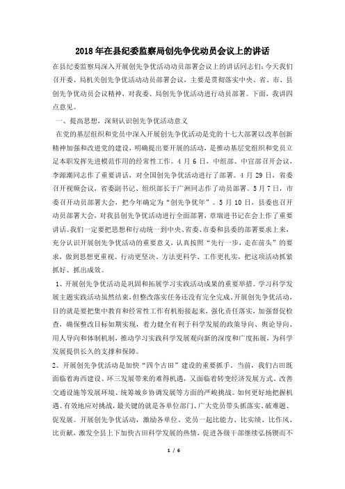 2018年在县纪委监察局创先争优动员会议上的讲话