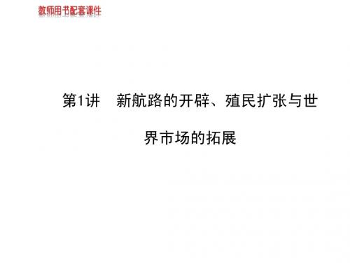 2014届高考历史一轮复习课件第十单元第1讲新航路的开辟、殖民扩张与世界市场的拓展(必修二)