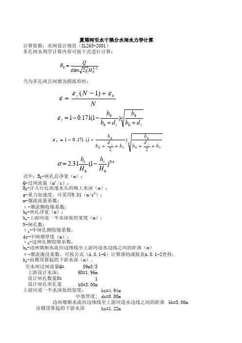 多孔闸水力学计算