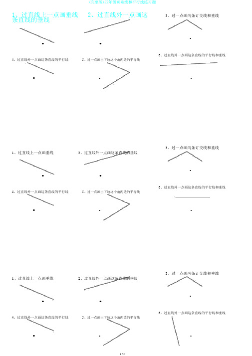 (完整版)四年级画垂线和平行线练习题