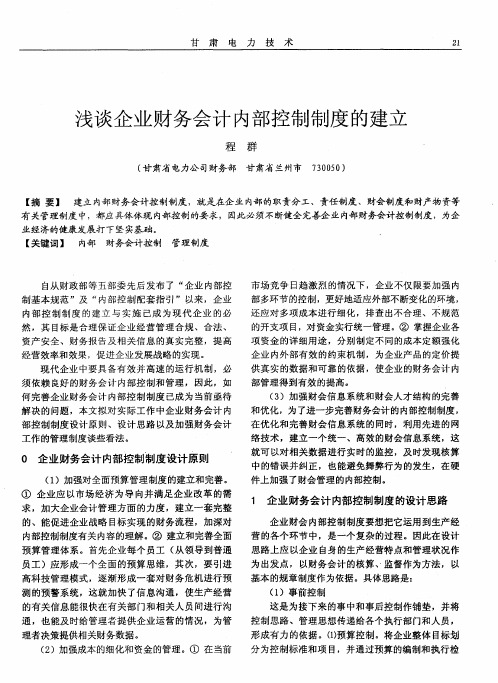 浅谈企业财务会计内部控制制度的建立