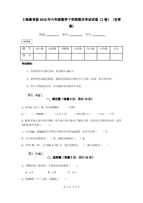 上海教育版2019年六年级数学下学期期末考试试卷(I卷) (含答案)