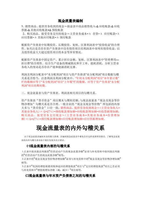 现金流量表的编制方法的勾稽关系