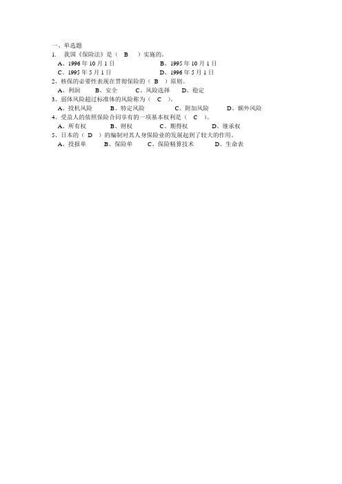 西交14春人身保险离线作业试题答案