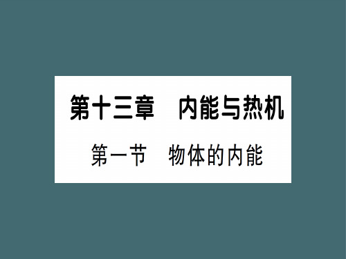第十三章 第一节 物体的内能—2020秋沪科版九年级物理上册课件