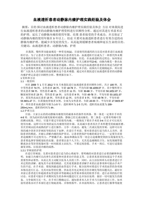 血液透析患者动静脉内瘘护理实践经验及体会