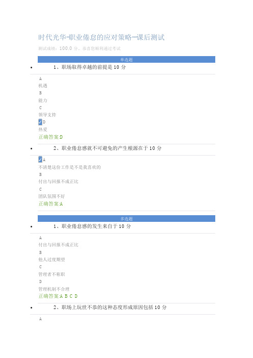 时代光华-职业倦怠的应对策略-课后测试答案