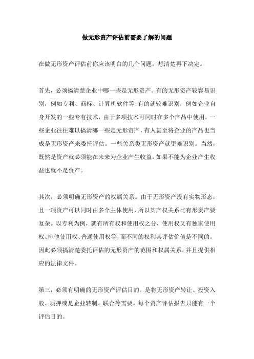 做无形资产评估前需要了解的问题