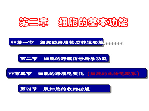 动物生理学 第一讲(2) 细胞膜的物质转运功能-2019