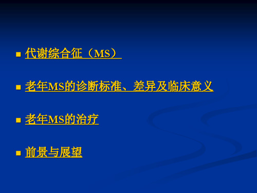 中西医诊治老年代谢综合征研究近况