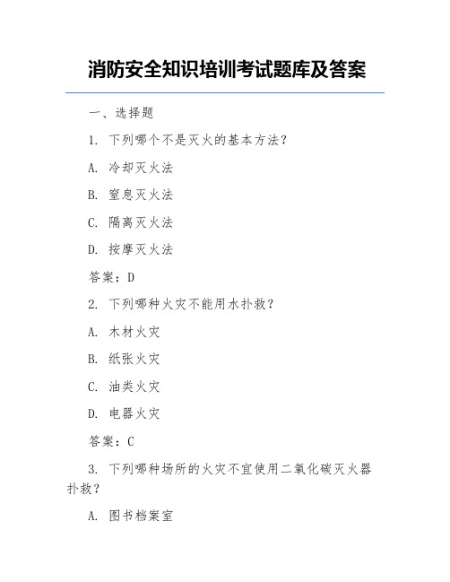 消防安全知识培训考试题库及答案