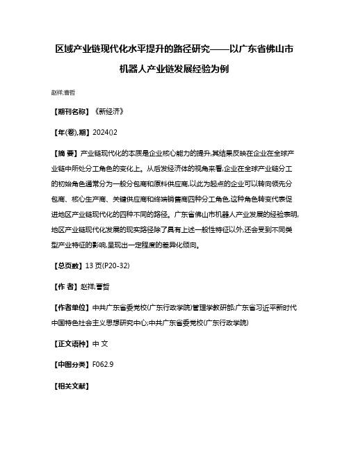 区域产业链现代化水平提升的路径研究——以广东省佛山市机器人产业链发展经验为例