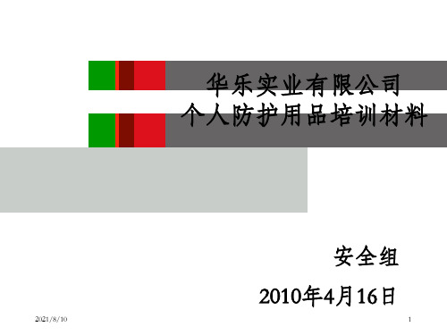 个人防护用品(PPE)安全培训