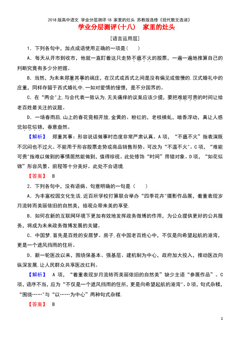 高中语文 学业分层测评18 家里的灶头 苏教版选修《现代散文选读》(2021年最新整理)