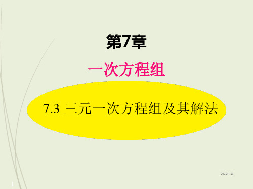 七年级下册数学精品课件7.3  三元一次方程组及其解法