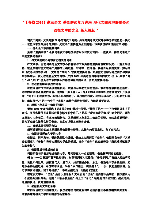 【备战】高三语文 基础解读复习讲座 现代文阅读理解重要词语在文中的含义 新人教版 