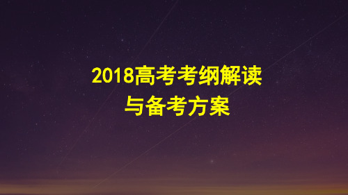 人教版新课标 高考数学：高考考纲解读与备考方案(共47张PPT)