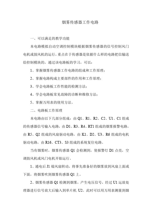 汽车基础电路-烟雾传感器工作电路(第一遍)