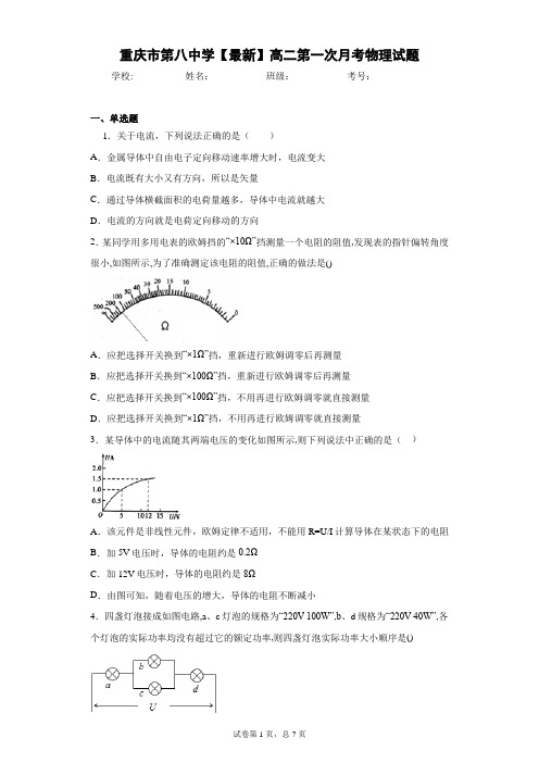 重庆市第八中学2020-2021学年高二第一次月考物理试题含答案解析