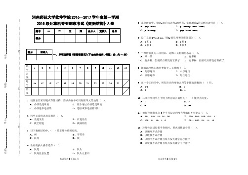 河南师范大学软件学院-2015级计算机专业《数据结构》试卷A卷