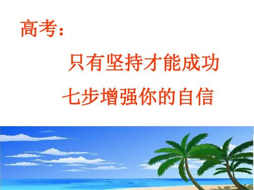 高考：只有坚持才能成功,七步增强你的自信