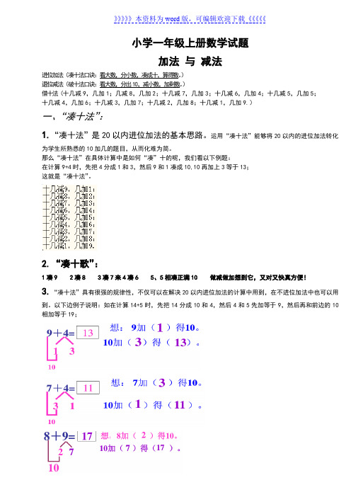 小学一年级数学上册,凑十法破十法借十法练习题集