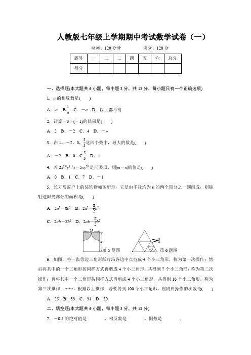 人教版七年级上学期期中考试数学试卷及答案(共7套)