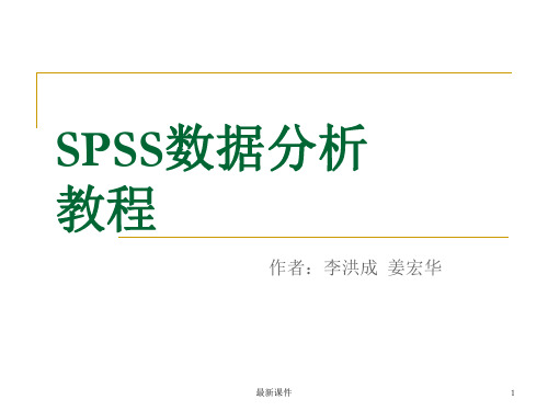 SPSS数据分析教程-2-数据文件的建立和管理