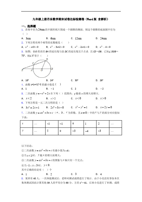 九年级上册丹东数学期末试卷达标检测卷(Word版 含解析)