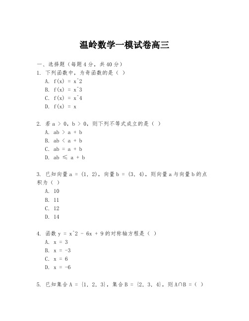 温岭数学一模试卷高三