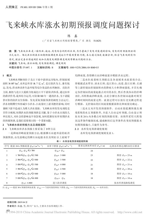 飞来峡水库涨水初期预报调度问题探讨