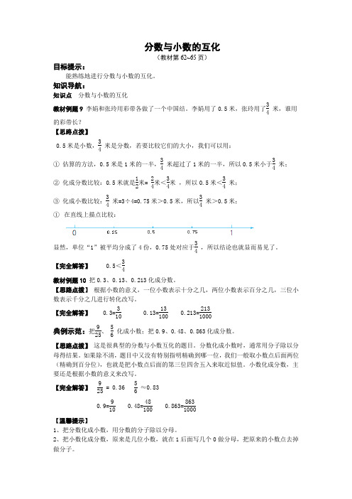 五下数学《分数与小数的互化》学习辅导和解题点拨