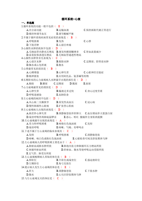 循环系统概述、心衰病人的护理考核试题