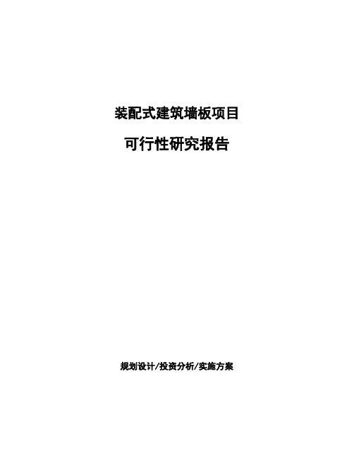 装配式建筑墙板项目可行性研究报告