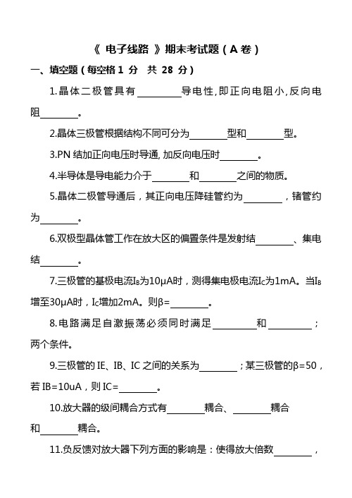 电子线路期末试题AB卷及答案