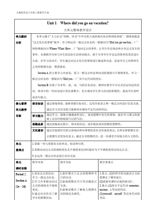 Where+did+you+go+on+vacation大单元整体教学设计 人教版英语八年级年级上册